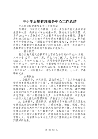 中小学后勤管理服务中心工作总结