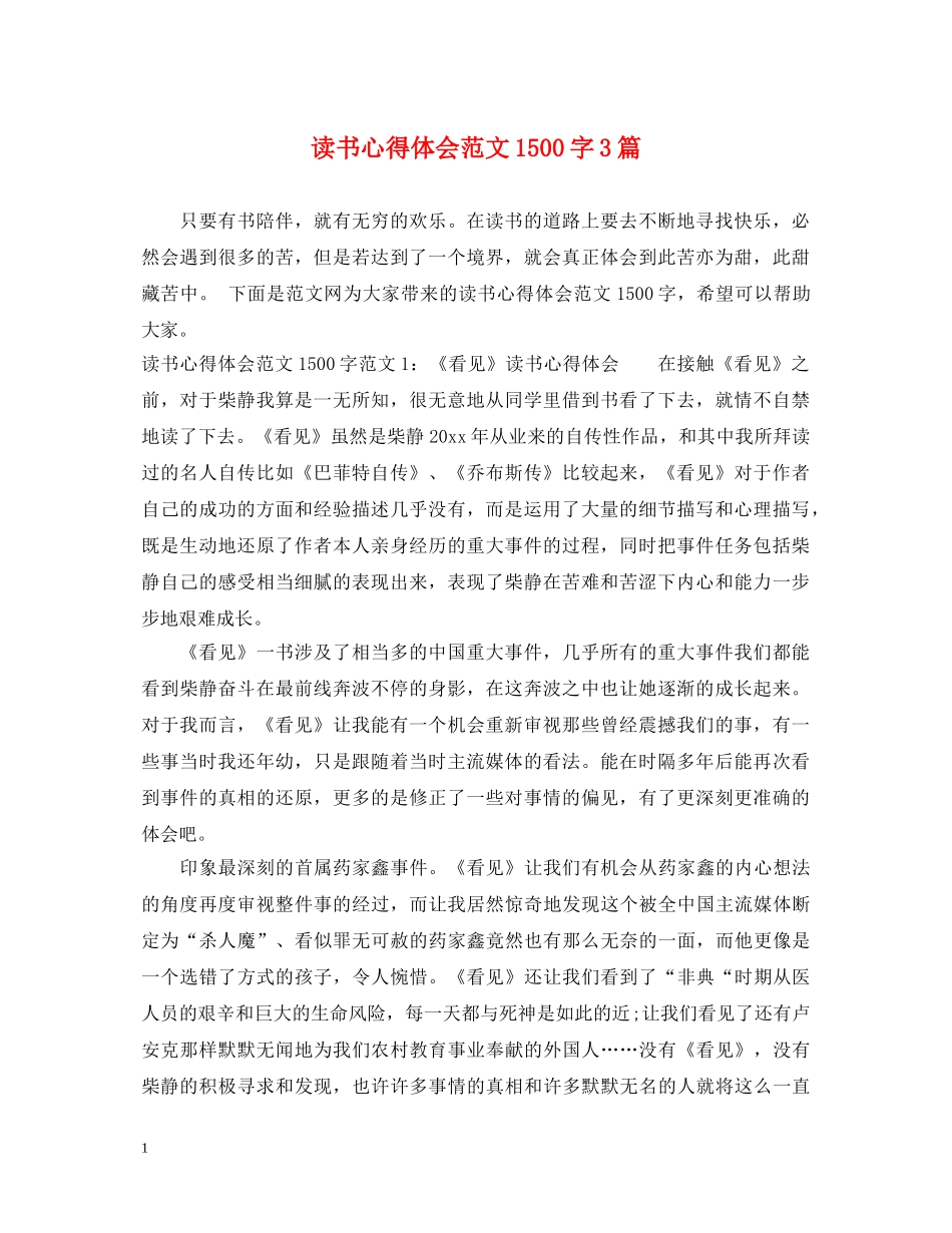 读书心得体会范文1500字3篇 _第1页