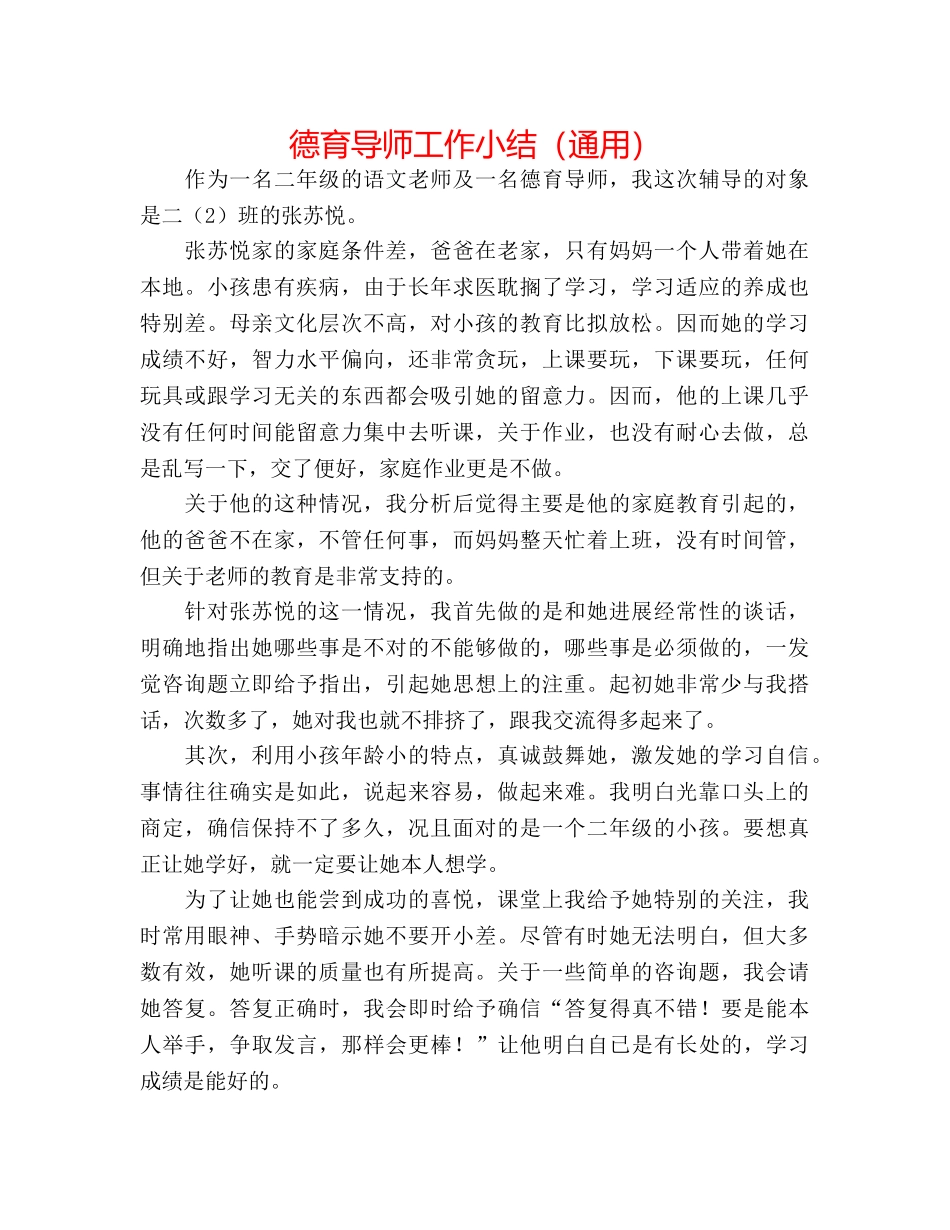 德育导师工作小结（通用） _第1页