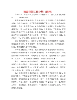 德育导师工作小结（通用） 