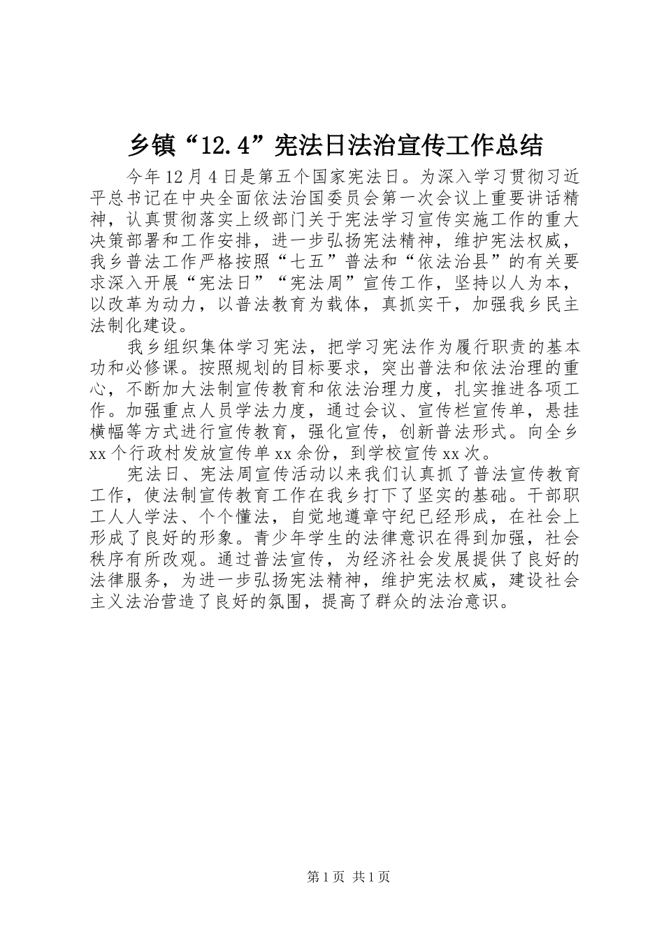乡镇“12.4”宪法日法治宣传工作总结_第1页