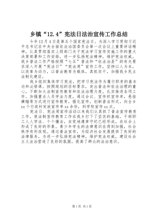 乡镇“12.4”宪法日法治宣传工作总结