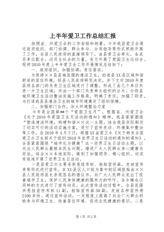 上半年爱卫工作总结汇报