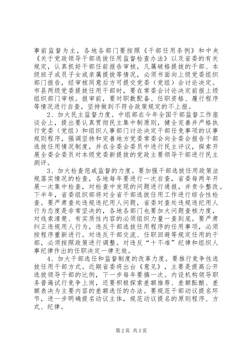 全省干部监督工作总结_第2页