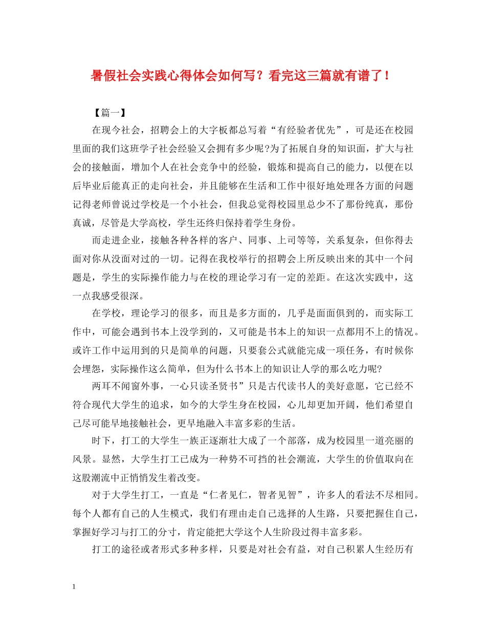 暑假社会实践心得体会如何写？看完这三篇就有谱了！ _第1页