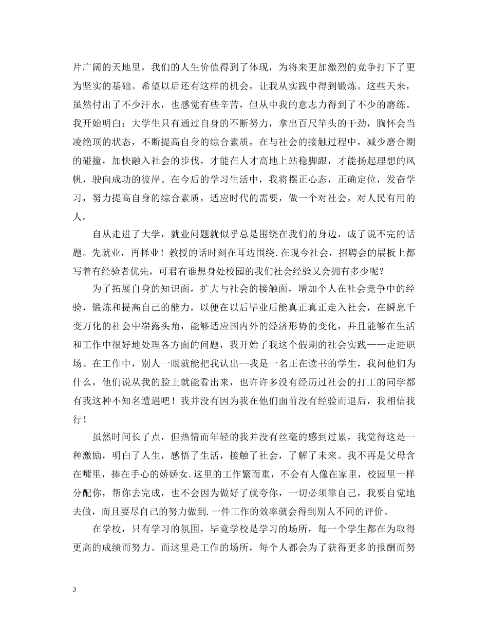 暑假社会实践心得体会如何写？看完这三篇就有谱了！ _第3页