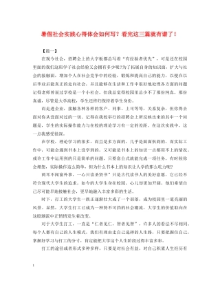 暑假社会实践心得体会如何写？看完这三篇就有谱了！ 