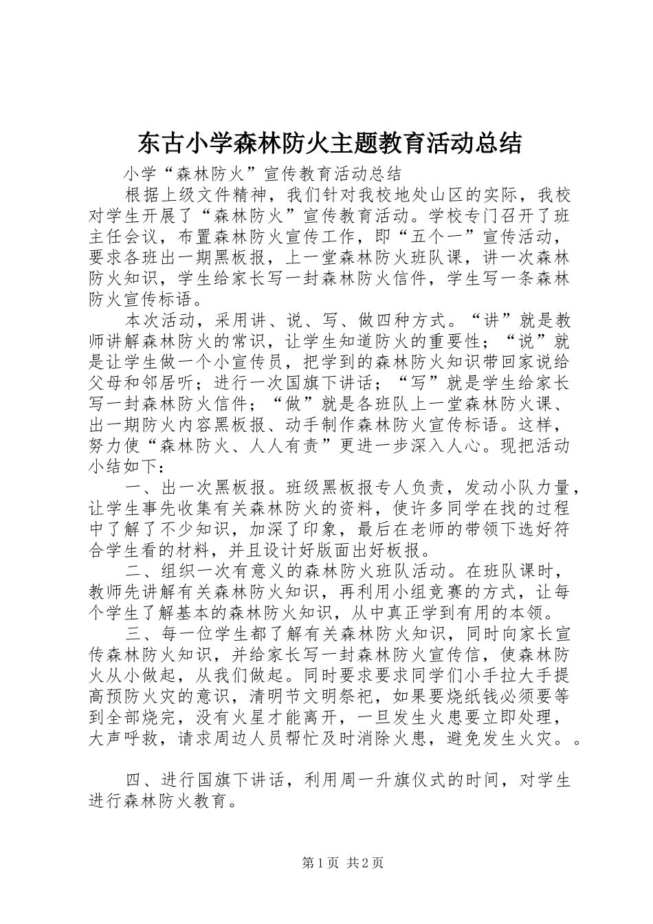 东古小学森林防火主题教育活动总结_第1页