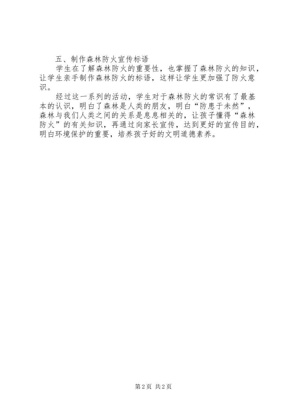 东古小学森林防火主题教育活动总结_第2页