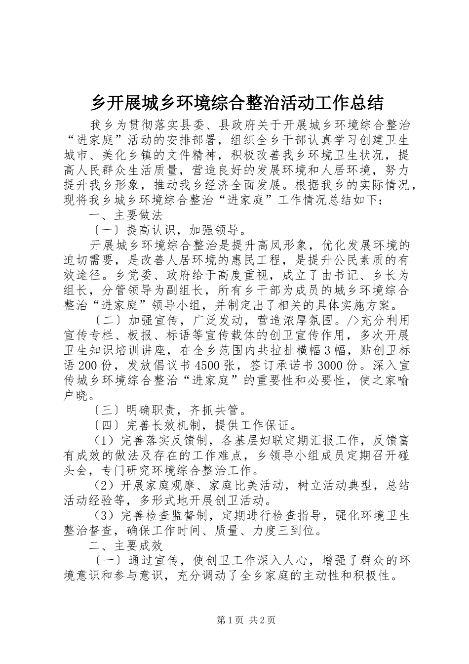 乡开展城乡环境综合整治活动工作总结_第1页