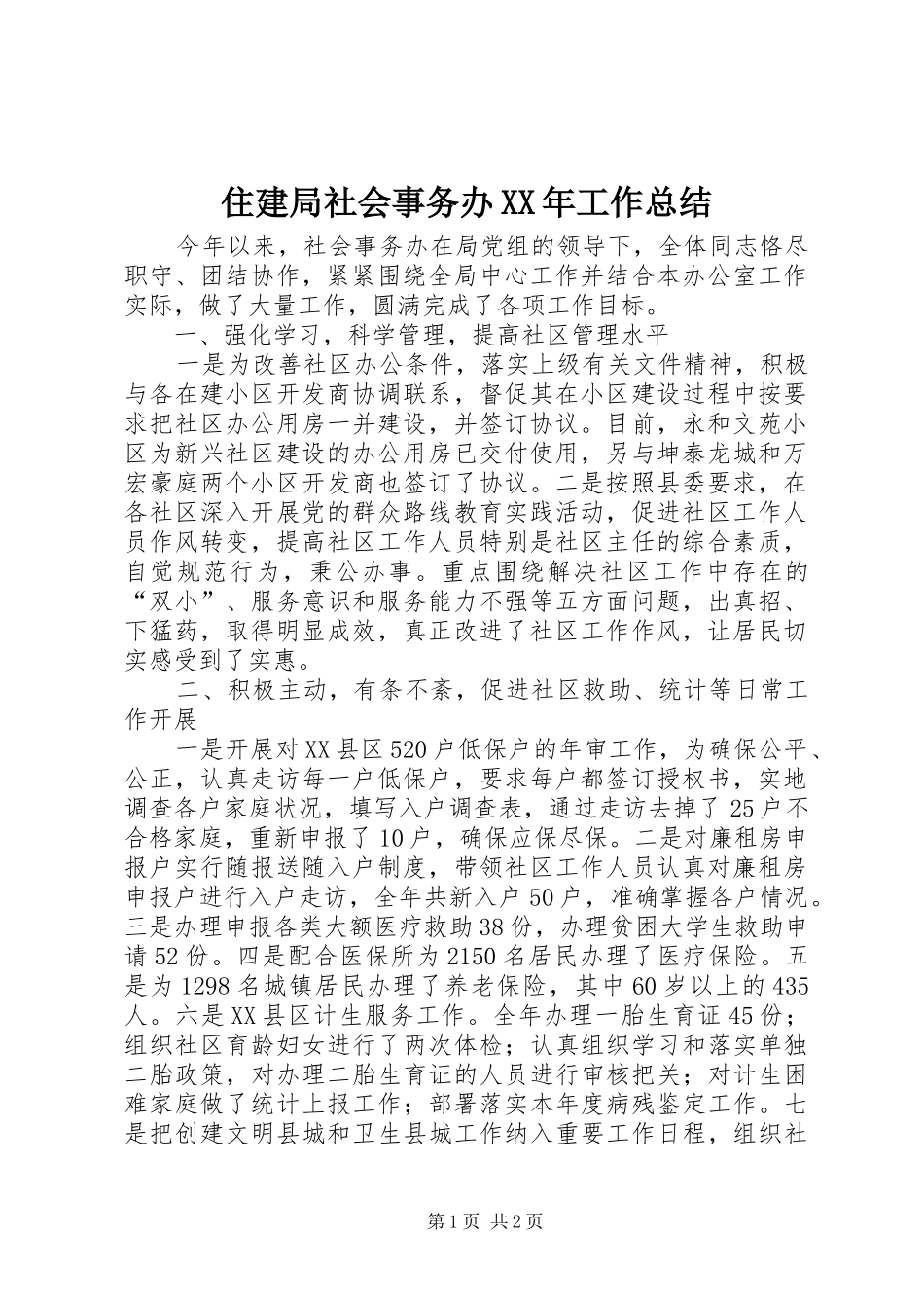 住建局社会事务办XX年工作总结_第1页