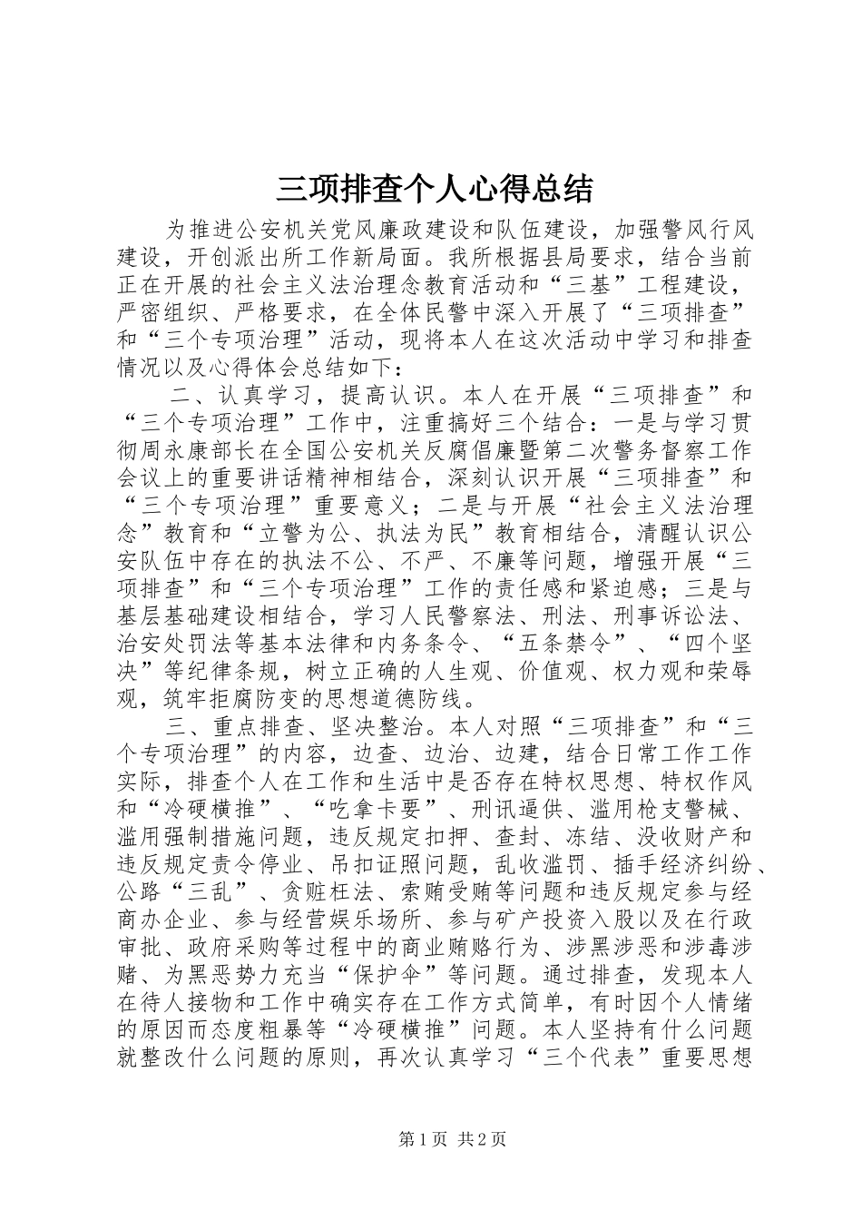 三项排查个人心得总结_第1页