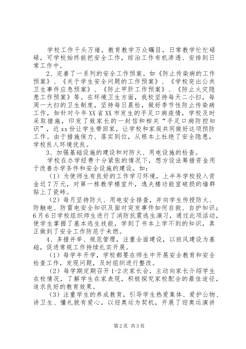 下半年综合治理工作总结总结_第2页