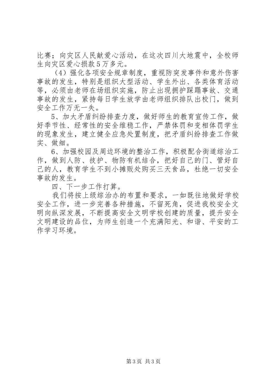 下半年综合治理工作总结总结_第3页