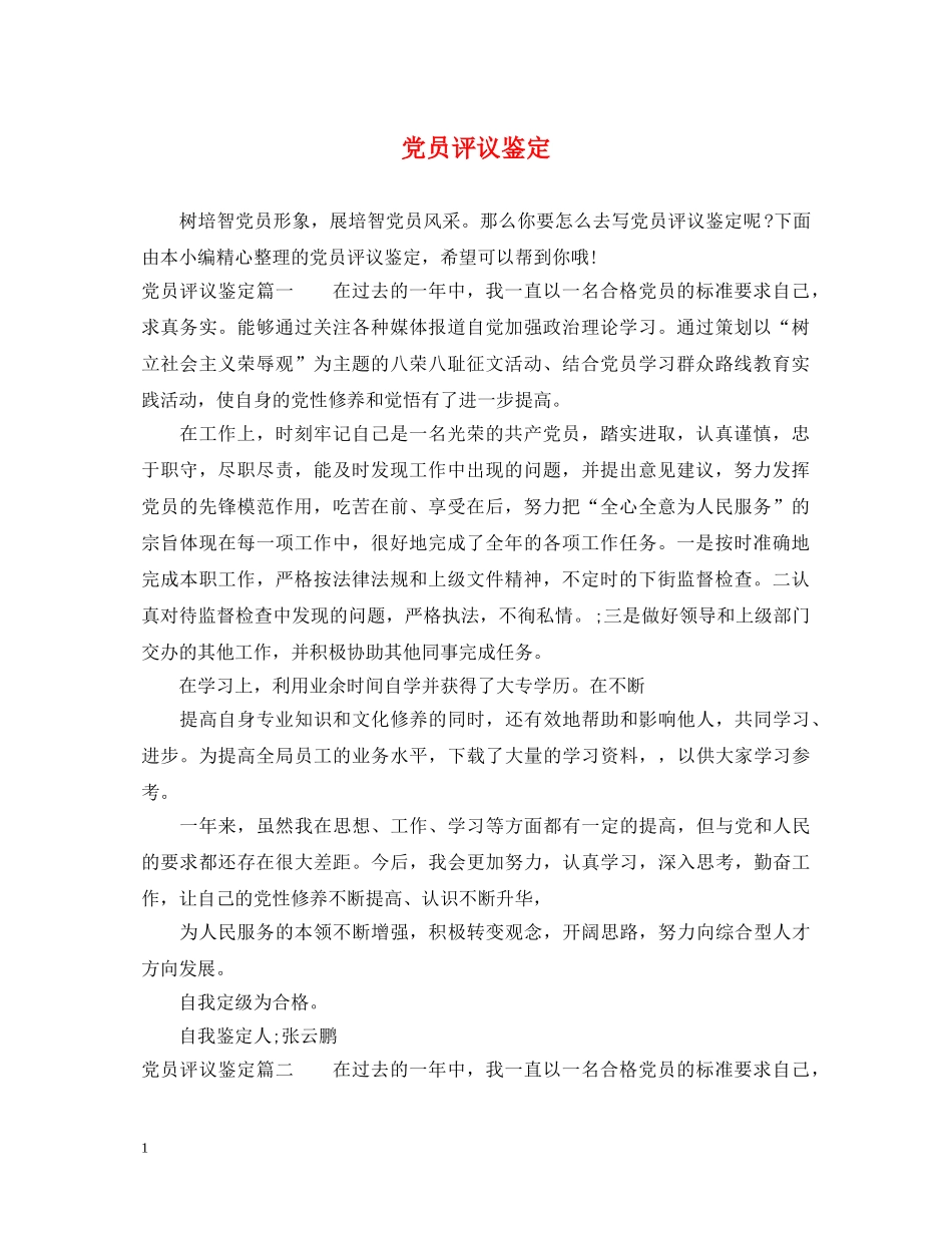 党员评议鉴定 _第1页