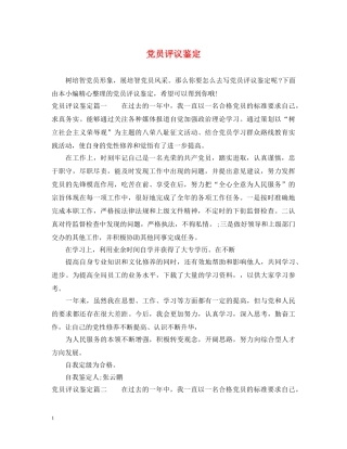 党员评议鉴定 