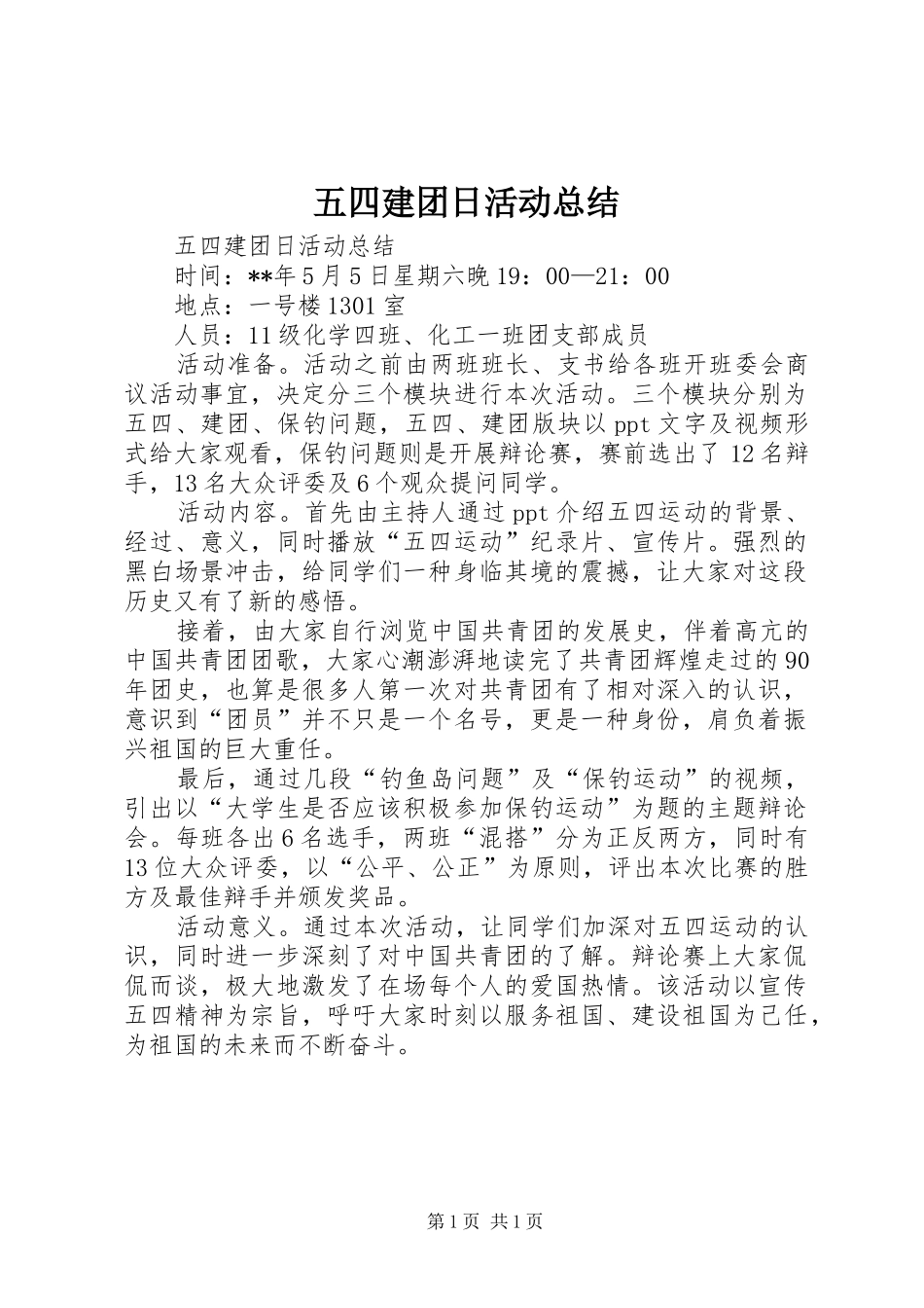 五四建团日活动总结_第1页