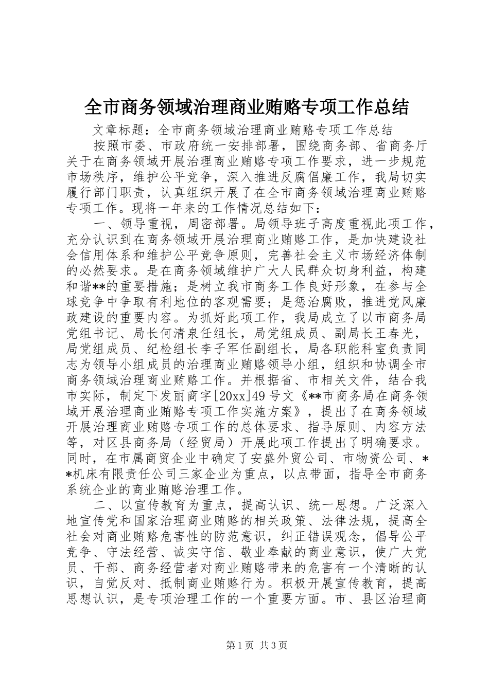 全市商务领域治理商业贿赂专项工作总结_第1页