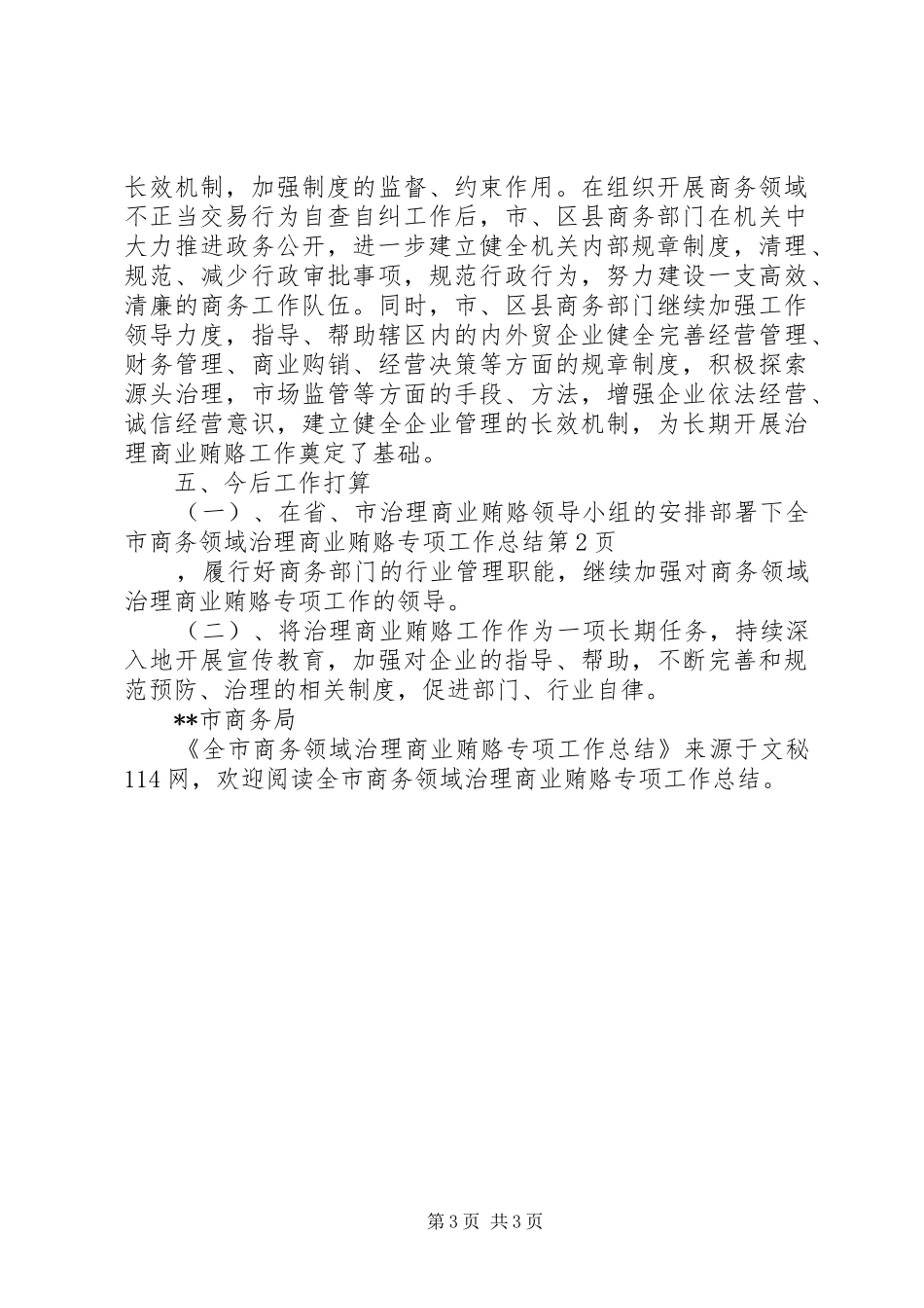 全市商务领域治理商业贿赂专项工作总结_第3页