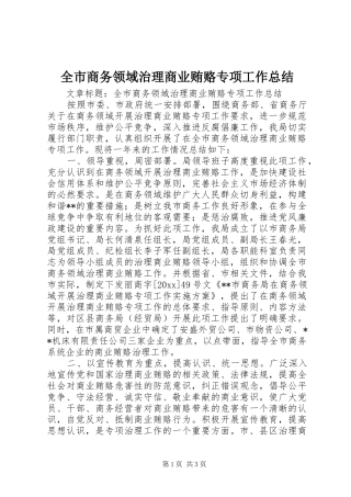 全市商务领域治理商业贿赂专项工作总结