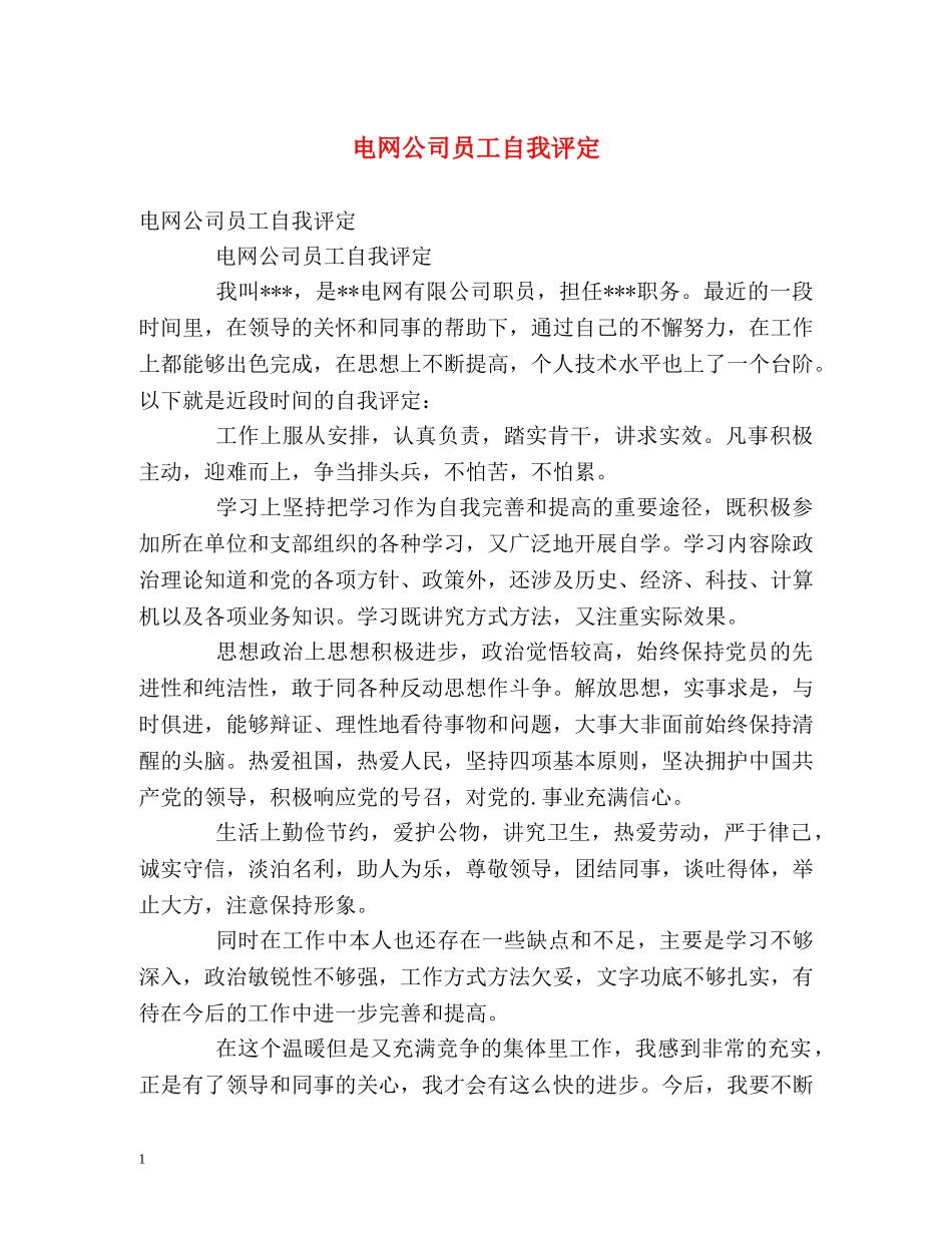 电网公司员工自我评定 _第1页