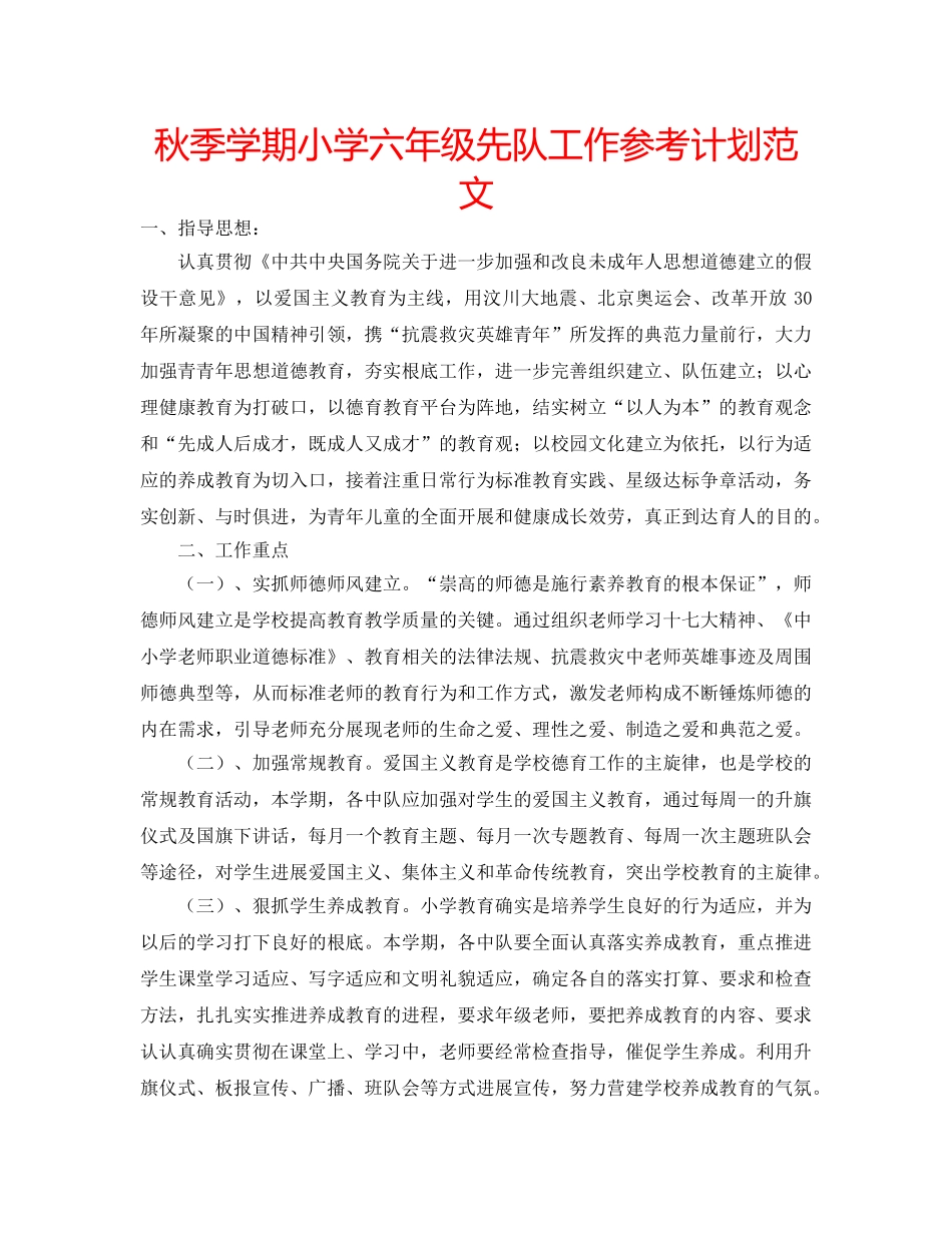 秋季学期小学六年级先队工作参考计划范文 _第1页