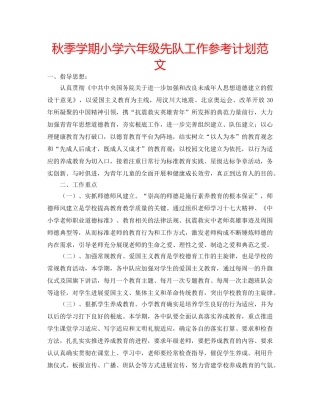 秋季学期小学六年级先队工作参考计划范文 