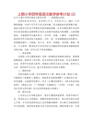上期小学四年级语文教学参考计划 (2) 
