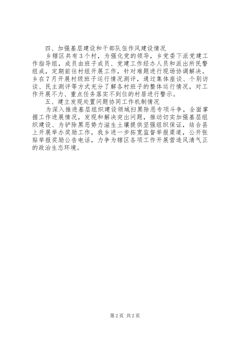 党组织扫黑除恶半年工作总结_第2页