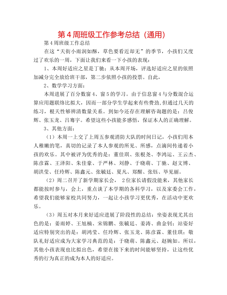 第4周班级工作参考总结（通用） _第1页