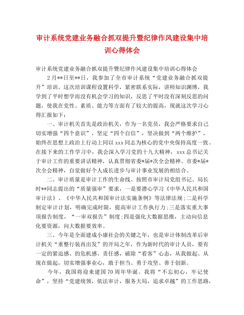 审计系统党建业务融合抓双提升暨纪律作风建设集中培训心得体会 _第1页