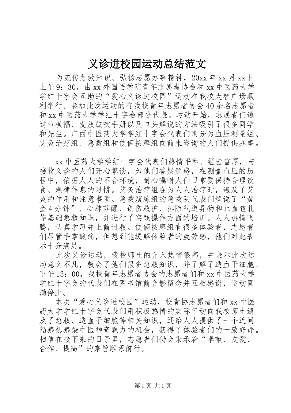 义诊进校园运动总结范文_第1页