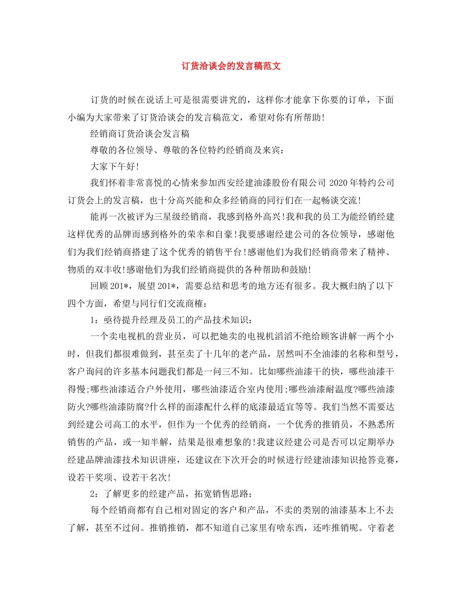 订货洽谈会的发言稿范文 _第1页