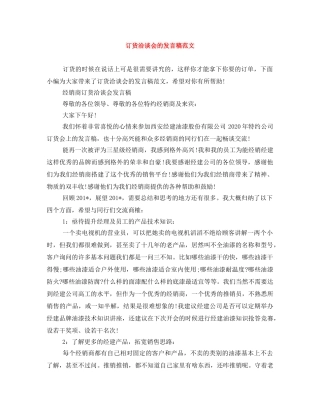 订货洽谈会的发言稿范文 