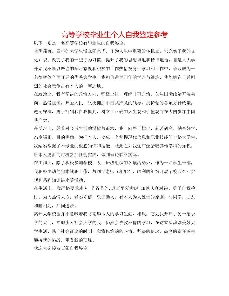 高等学校毕业生个人自我鉴定参考 _第1页