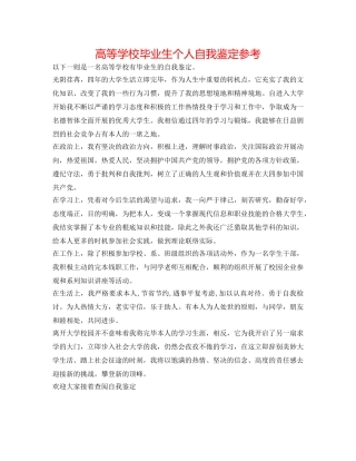 高等学校毕业生个人自我鉴定参考 