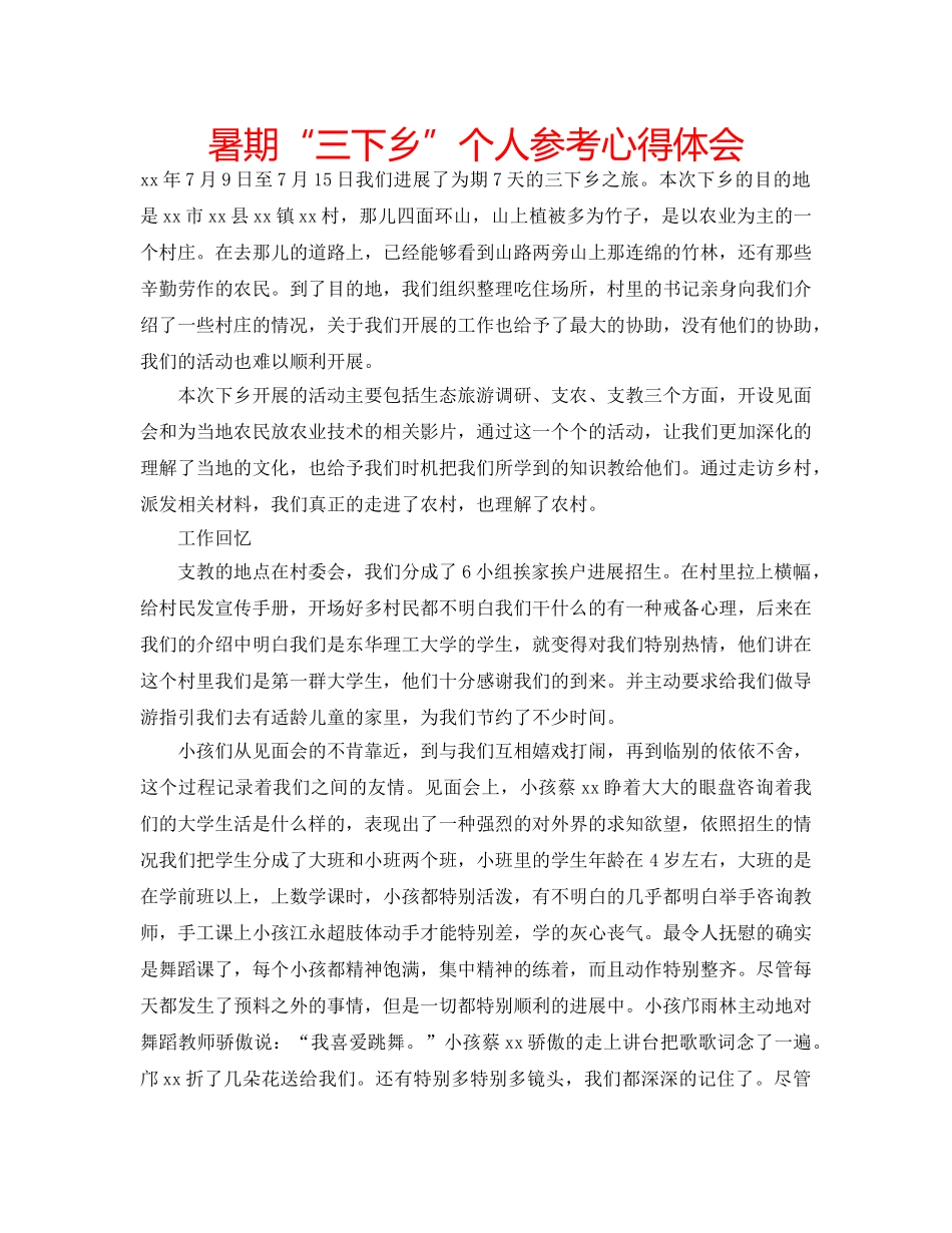 暑期“三下乡”个人参考心得体会 _第1页