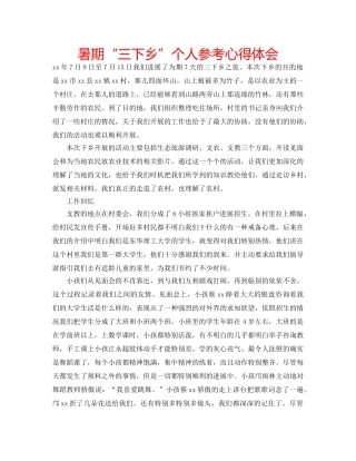 暑期“三下乡”个人参考心得体会 