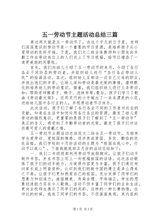 五一劳动节主题活动总结三篇