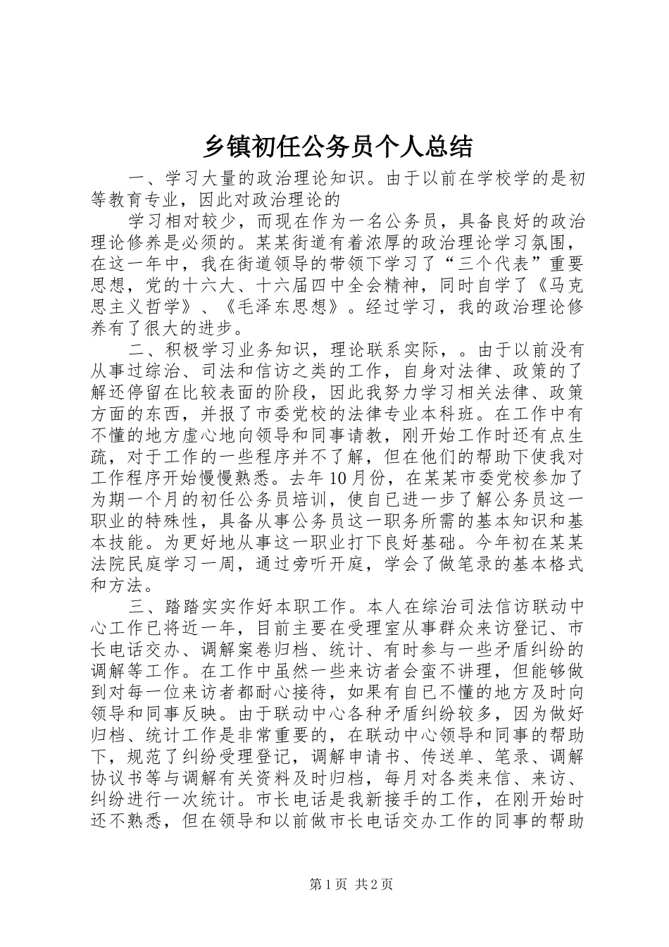 乡镇初任公务员个人总结 (10)_第1页