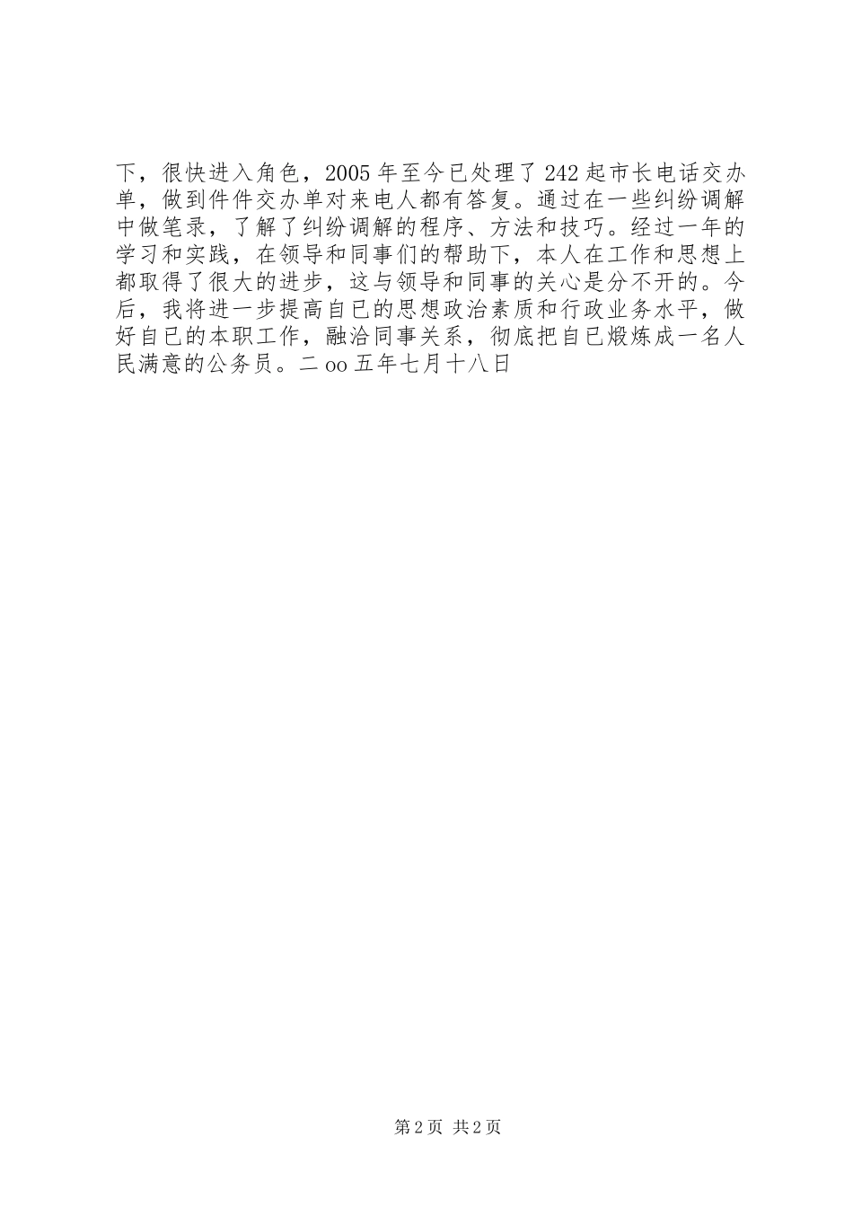 乡镇初任公务员个人总结 (10)_第2页