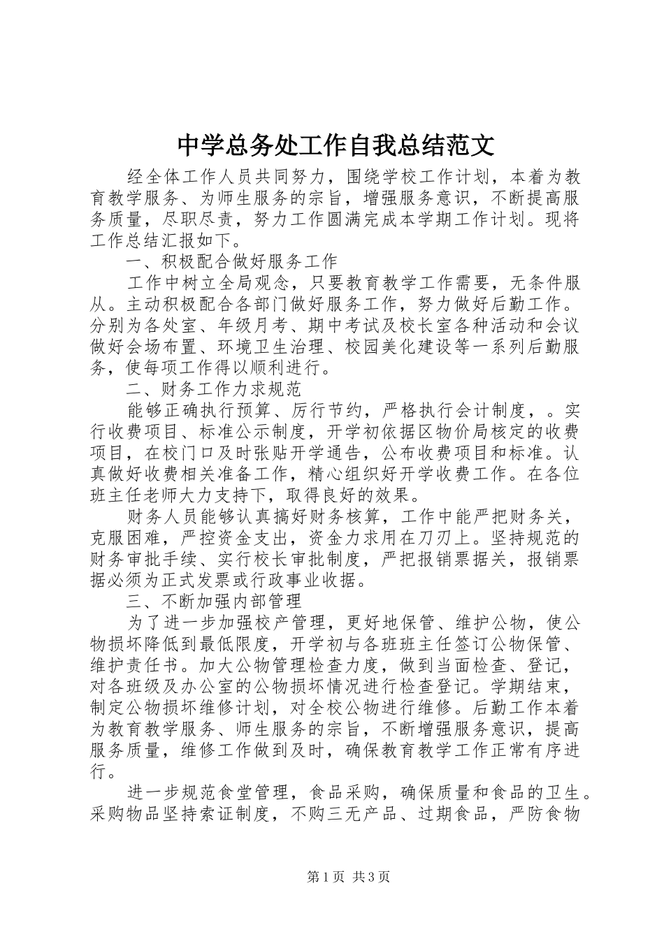 中学总务处工作自我总结范文_第1页