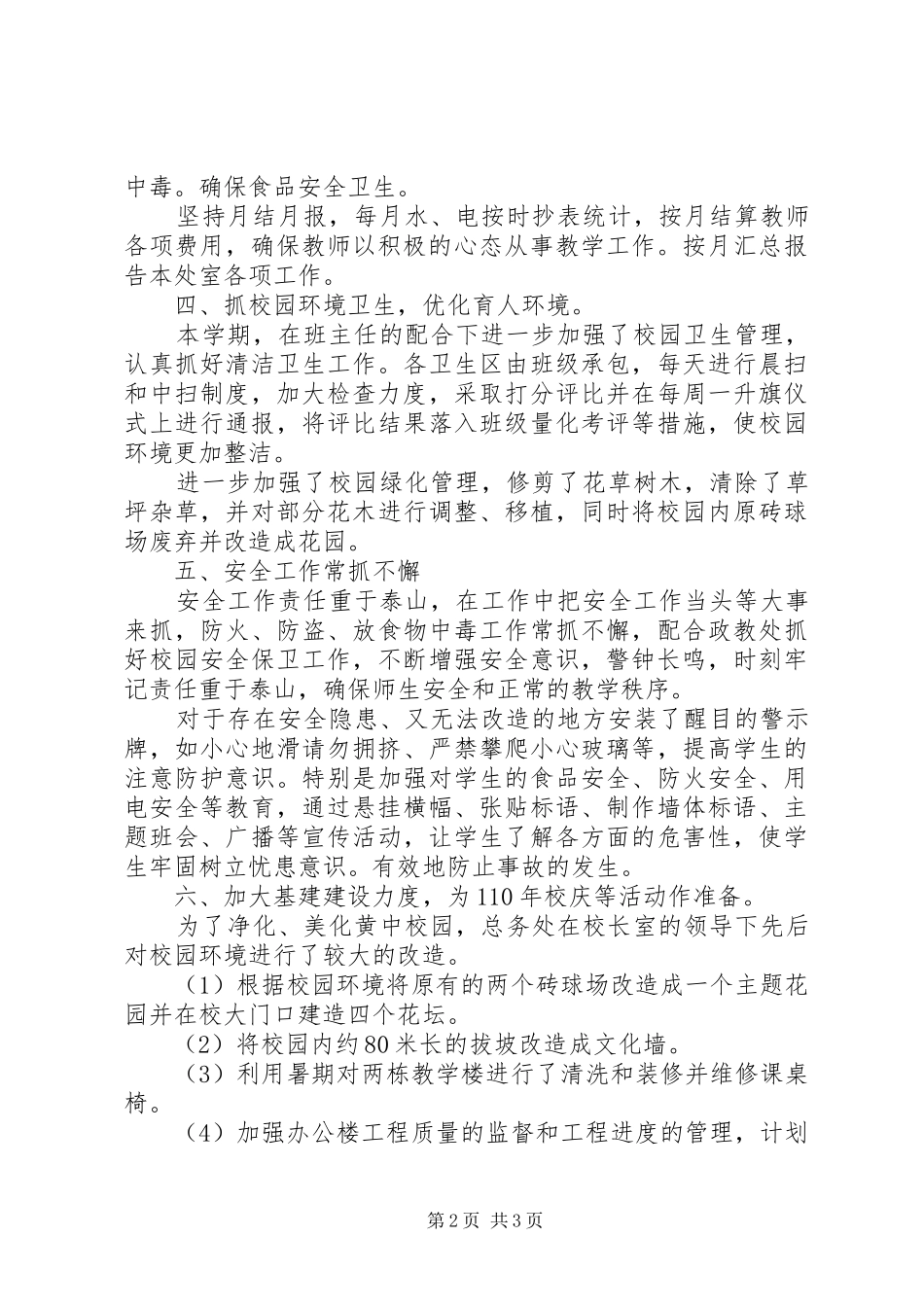 中学总务处工作自我总结范文_第2页