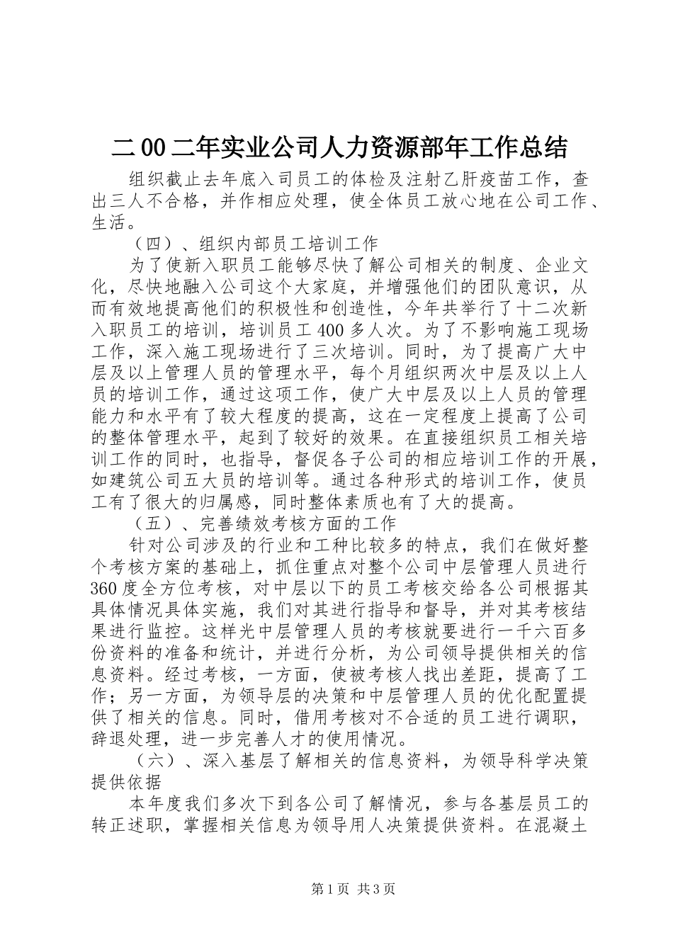 二00二年实业公司人力资源部年工作总结_第1页