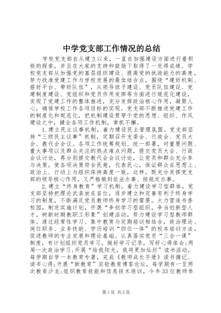 中学党支部工作情况的总结