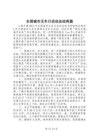 全国城市无车日活动总结两篇