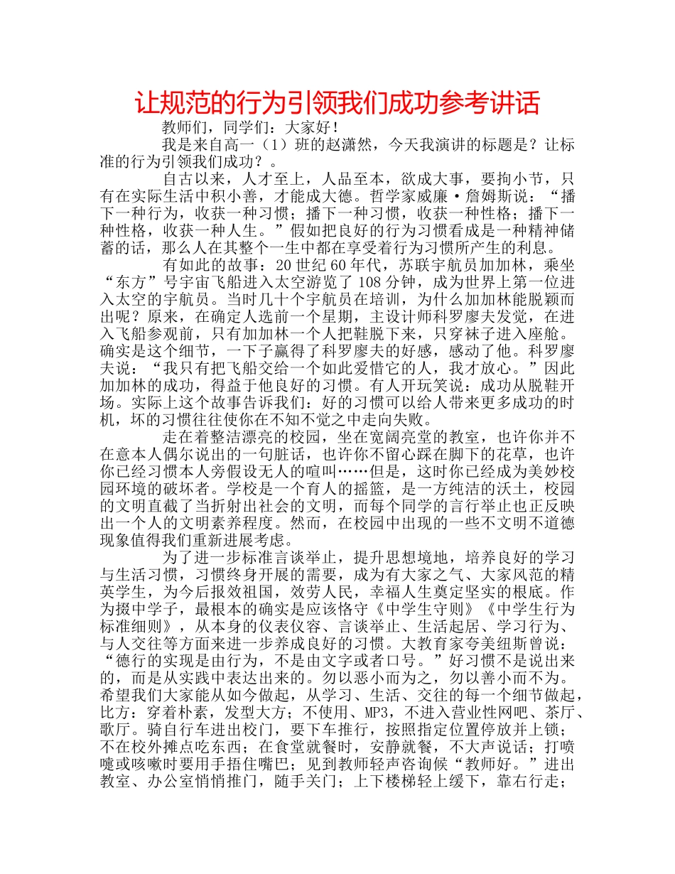 让规范的行为引领我们成功 _第1页