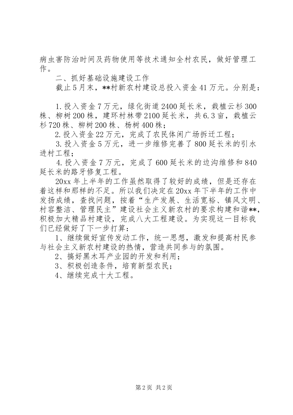 上半年村镇工作总结_第2页