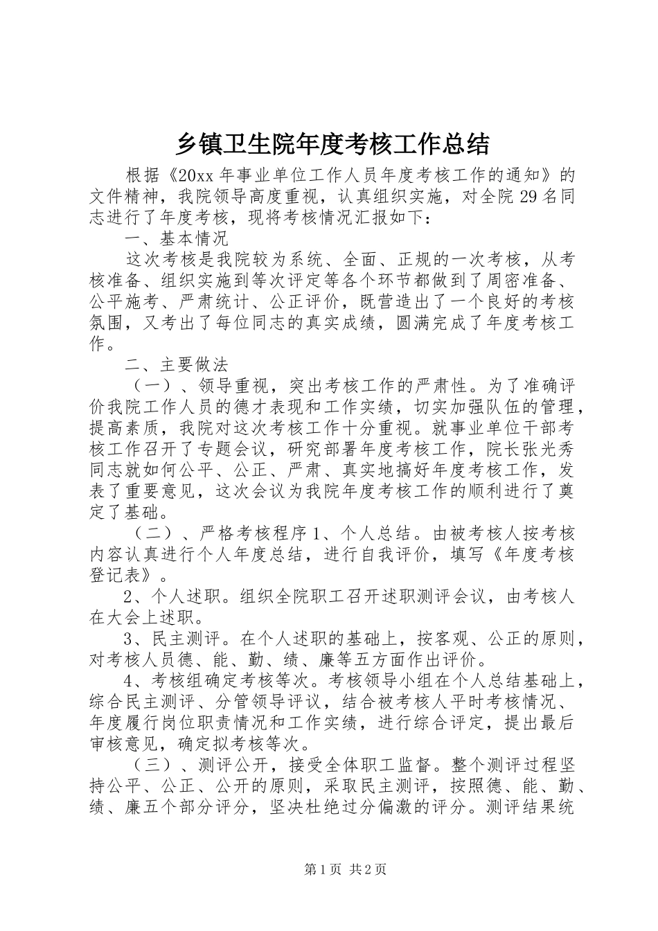 乡镇卫生院年度考核工作总结_第1页