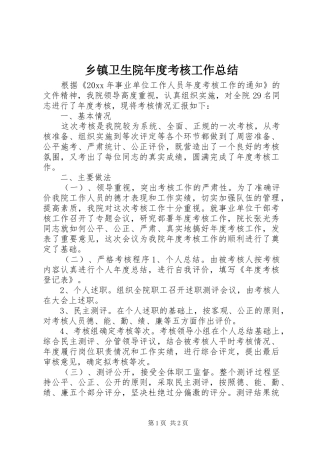 乡镇卫生院年度考核工作总结